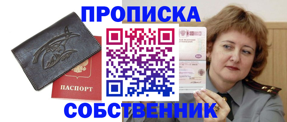 временная регистрация собственник в Никольском